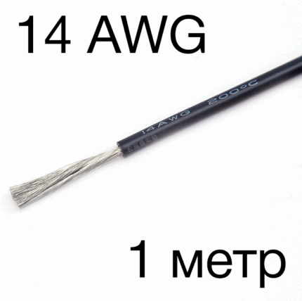 Силиконовый провод 14AWG (Черный) 1 метр