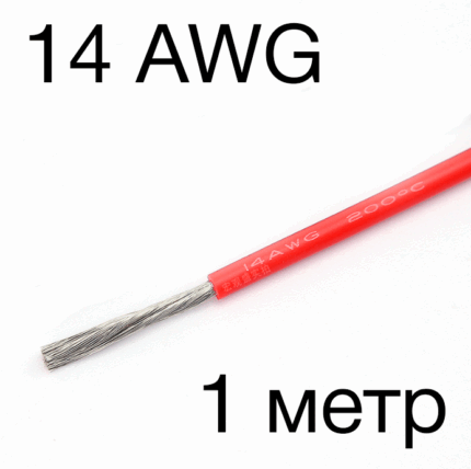 Силиконовый провод 14AWG(Красный) 1 метр