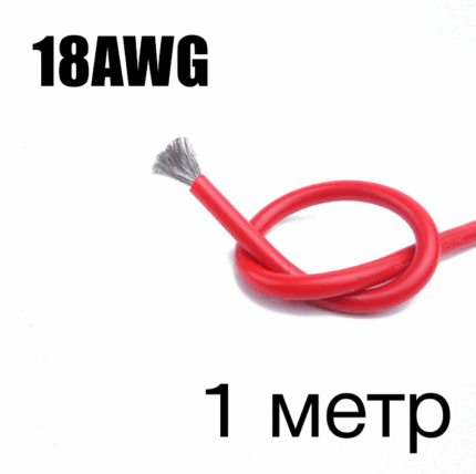 Силиконовый провод 18AWG (Красный) 1 метр